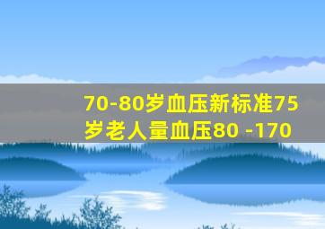 70-80岁血压新标准75岁老人量血压80 -170